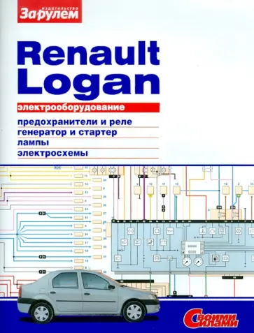 Электрооборудование Renault Logan обложка книги
