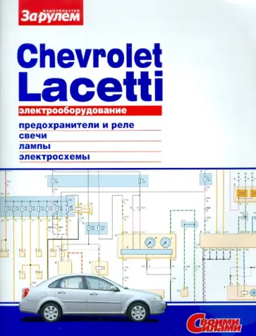 Электрооборудование Chevrolet Lacetti обложка книги