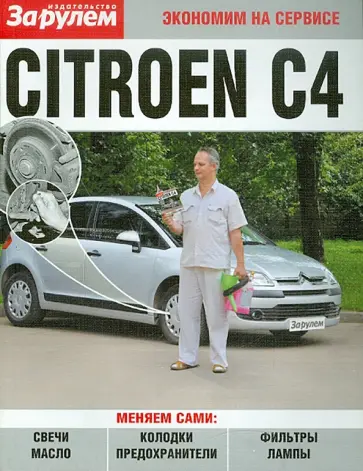 Citroen C4 обложка книги