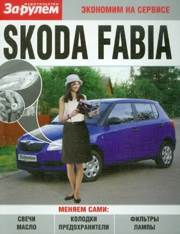 Skoda Fabia обложка книги