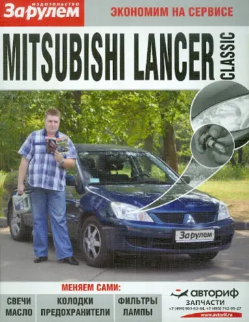 Mitsubishi Lancer Classic обложка книги