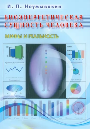 Иван Неумывакин - Биоэнергетическая сущность человека. Мифы и реальность обложка книги