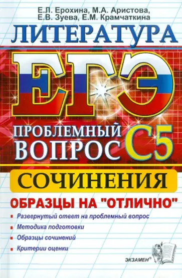 Ерохина, Аристова - ЕГЭ. Литература. Выполнение задания С5 обложка книги