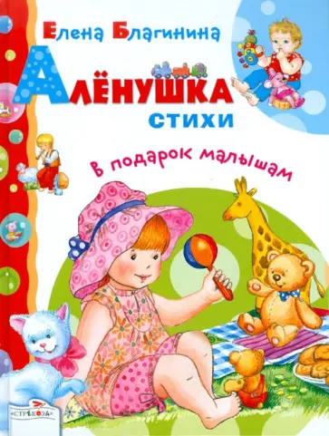 Елена Благинина - Аленушка. Стихи в подарок малышам обложка книги