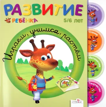 Гранкуэн-Жоли, Спиц - Развитие ребенка. 5-6 лет. Играем, учимся, растём обложка книги