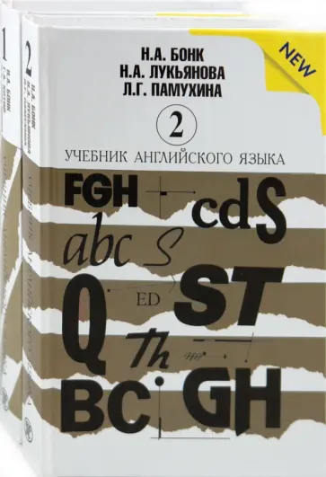 Бонк, Памухина - Учебник английского языка в 2 томах Бонк, Памухина - Учебник английского языка в 2 томах обложка книги
