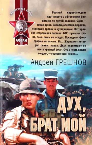 Андрей Грешнов - Дух, брат мой обложка книги