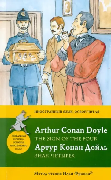 Артур Дойл - Знак четырех Артур Дойл - Знак четырех обложка книги