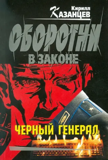 Кирилл Казанцев - Черный генерал обложка книги