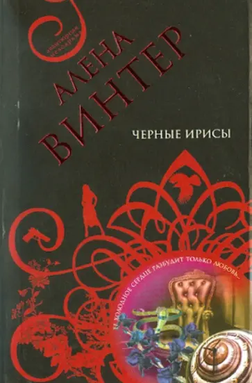 Алена Винтер - Черные ирисы обложка книги