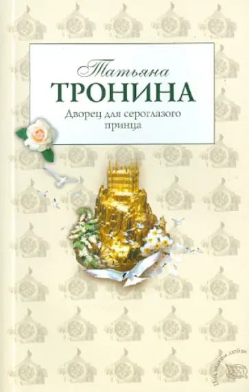Татьяна Тронина - Дворец для сероглазого принца обложка книги