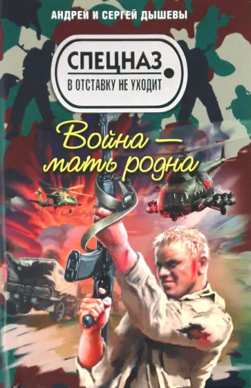 Дышев, Дышев - Война - мать родна Дышев, Дышев - Война - мать родна обложка книги