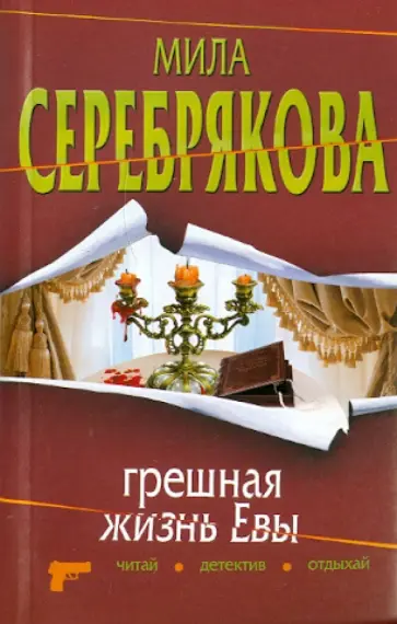 Мила Серебрякова - Грешная жизнь Евы обложка книги