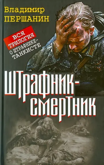 Владимир Першанин - Штрафник-смертник. Вся трилогия о штрафнике-танкисте обложка книги