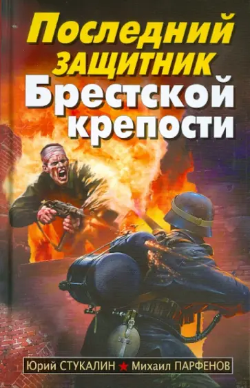 Стукалин, Парфенов - Последний защитник Брестской крепости Стукалин, Парфенов - Последний защитник Брестской крепости обложка книги