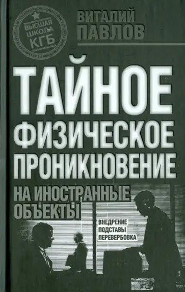 Виталий Павлов - ТФП: Тайное физическое проникновение на иностранные объекты обложка книги