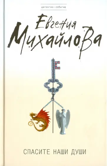 Евгения Михайлова - Спасите наши души обложка книги