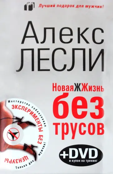 Алекс Лесли - Новая жжизнь без трусов (+DVD) обложка книги