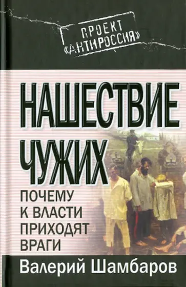 Валерий Шамбаров - Нашествие чужих: Почему к власти приходят враги обложка книги