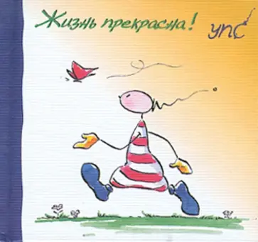 Курт Хёртенхубер - УПС. Жизнь прекрасна! обложка книги