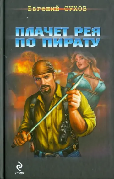 Евгений Сухов - Плачет рея по пирату обложка книги