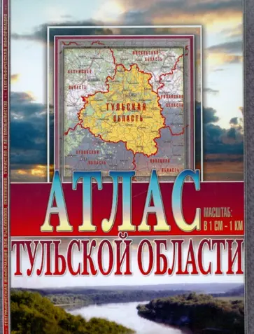 Атлас Тульской области обложка книги