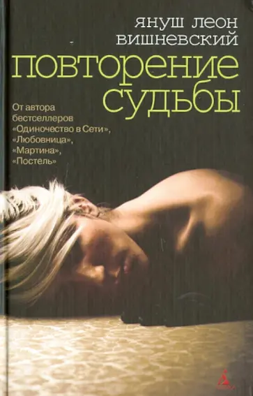 Януш Вишневский - Повторение судьбы обложка книги