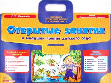 Лариса Фесюкова - Открытые занятия в младших группах детского сада Лариса Фесюкова - Открытые занятия в младших группах детского сада обложка книги