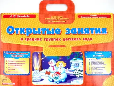 Лариса Фесюкова - Открытые занятия в средних группах детского сада Лариса Фесюкова - Открытые занятия в средних группах детского сада обложка книги