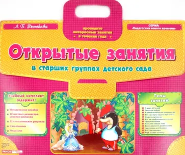 Лариса Фесюкова - Открытые занятия в старших группах детского сада Лариса Фесюкова - Открытые занятия в старших группах детского сада обложка книги