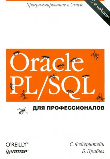 Прибыл, Фейерштейн - Oracle PL/SQL. Для профессионалов обложка книги