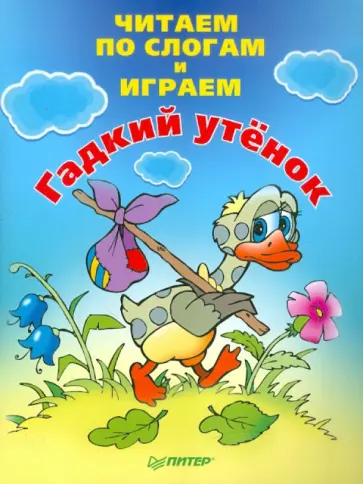 Читаем по слогам и играем. Гадкий утенок Читаем по слогам и играем. Гадкий утенок обложка книги