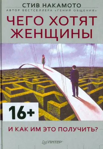 Стив Накамото - Чего хотят женщины и как им это получить? Стив Накамото - Чего хотят женщины и как им это получить? обложка книги