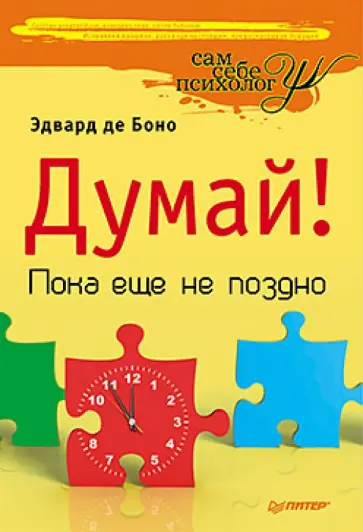 Боно де - Думай! Пока еще не поздно Боно де - Думай! Пока еще не поздно обложка книги