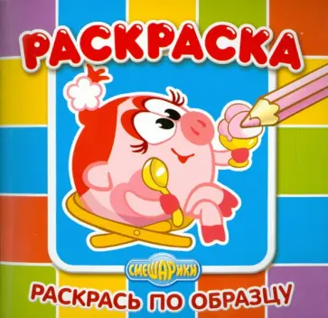 Раскрась по образцу "Смешарики. Нюша" (№1003) обложка книги