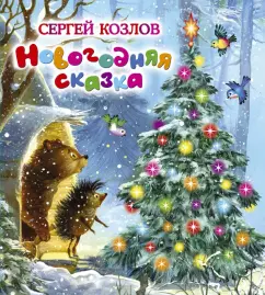 Книги про зиму, Новый год и Рождество