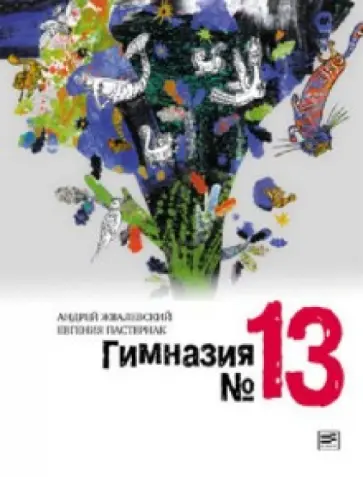 Жвалевский, Пастернак - Гимназия №13 Жвалевский, Пастернак - Гимназия №13 обложка книги