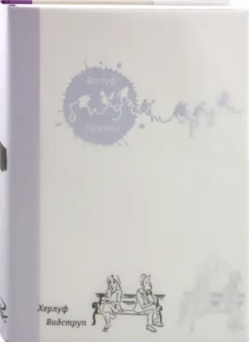 Херлуф Бидструп - Рисунки обложка книги