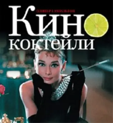 Оливер Гамильтон - Кинококтейли обложка книги