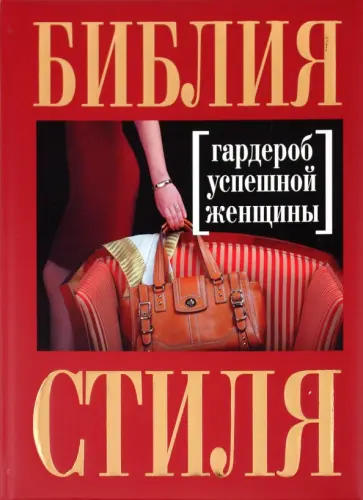 Найденская, Трубецкова - Библия стиля. Гардероб успешной женщины Найденская, Трубецкова - Библия стиля. Гардероб успешной женщины обложка книги