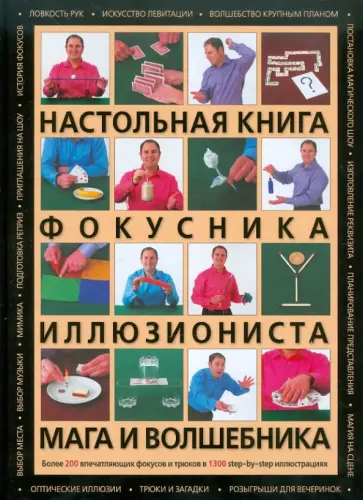 Николас Эйнхорн - Настольная книга фокусника, иллюзиониста, мага и волшебника Николас Эйнхорн - Настольная книга фокусника, иллюзиониста, мага и волшебника обложка книги