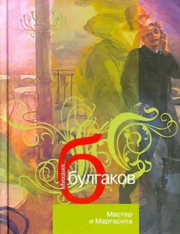 Михаил Булгаков - Мастер и Маргарита обложка книги