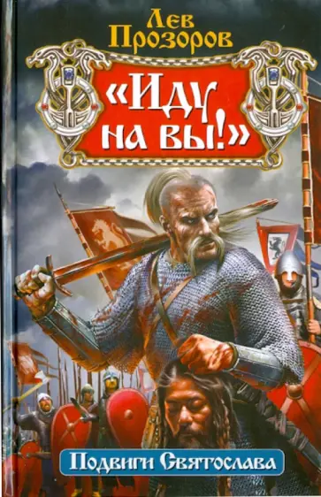 Лев Прозоров - "Иду на вы!" Подвиги Святослава Лев Прозоров - "Иду на вы!" Подвиги Святослава обложка книги