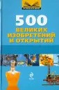 500 великих. История для детей