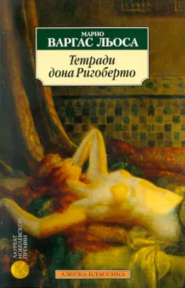 Льоса Варгас - Тетради дона Ригоберто Льоса Варгас - Тетради дона Ригоберто обложка книги
