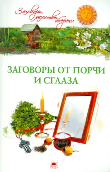 Белых, Белых - Заговоры от порчи и сглаза обложка книги