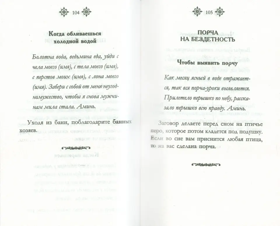 Сильные заговоры от сглаза и порчи