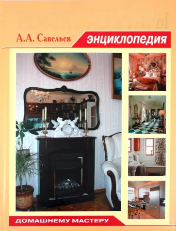 А. Савельев - Ремонт квартиры. Энциклопедия обложка книги