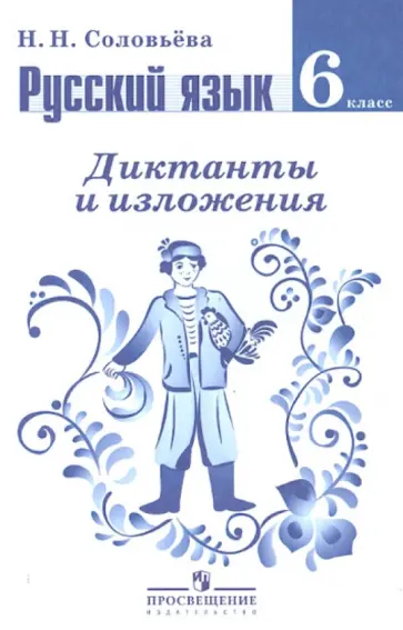 Наталья Соловьева - Русский язык. Диктанты и изложения. 6 класс: пособие для учителей общеобразовательных учреждений обложка книги