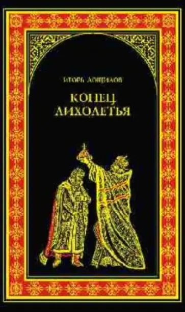 Игорь Лощилов - Конец лихолетья обложка книги